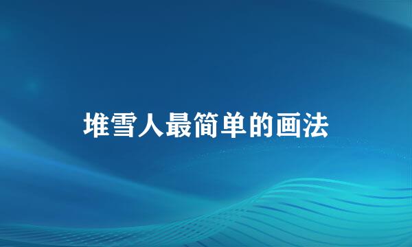 堆雪人最简单的画法