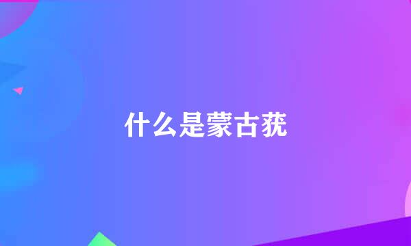 什么是蒙古莸