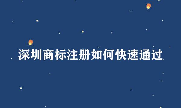 深圳商标注册如何快速通过