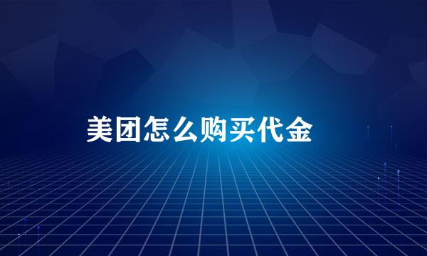 美团怎么购买代金劵