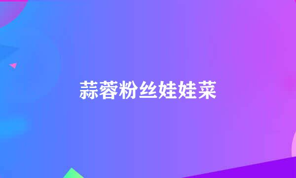 蒜蓉粉丝娃娃菜