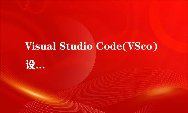 Visual Studio Code(VSco)设置中文以及其他语言