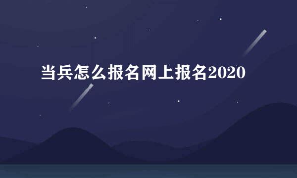 当兵怎么报名网上报名2020