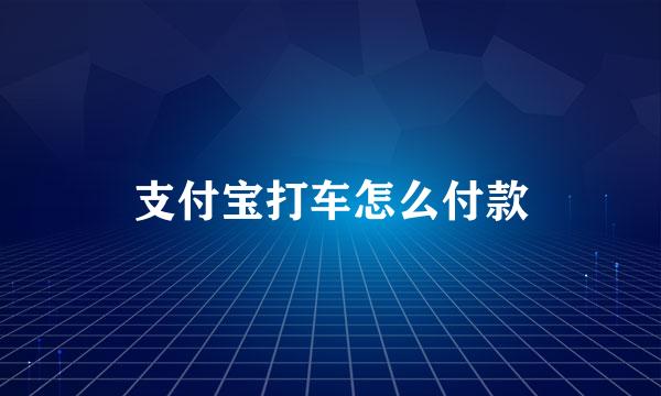 支付宝打车怎么付款