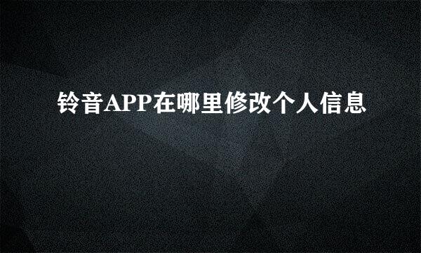 铃音APP在哪里修改个人信息