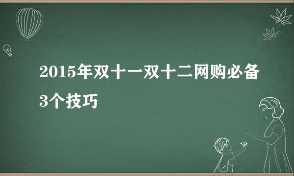 2015年双十一双十二网购必备3个技巧