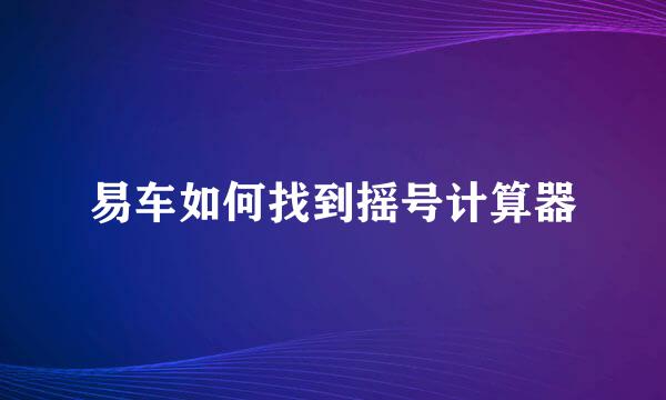 易车如何找到摇号计算器