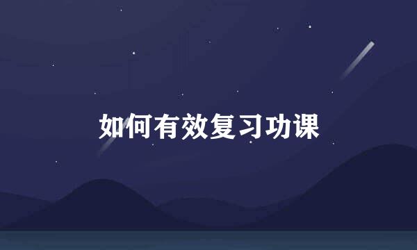 如何有效复习功课