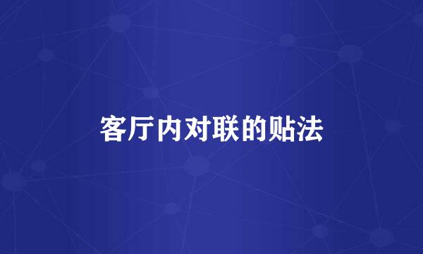 客厅内对联的贴法