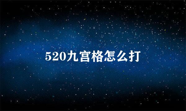 520九宫格怎么打