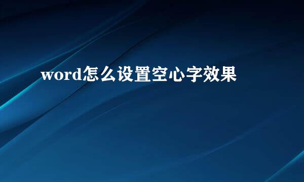 word怎么设置空心字效果