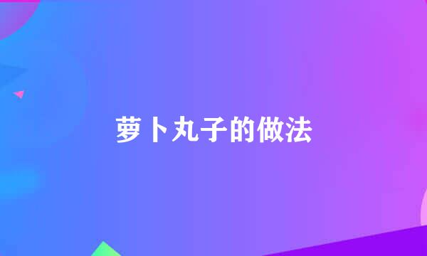萝卜丸子的做法