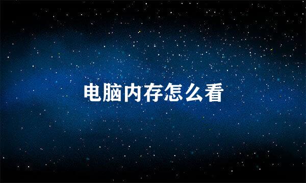 电脑内存怎么看
