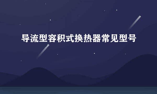 导流型容积式换热器常见型号