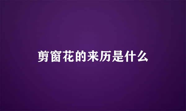 剪窗花的来历是什么