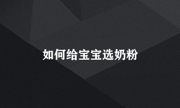 如何给宝宝选奶粉