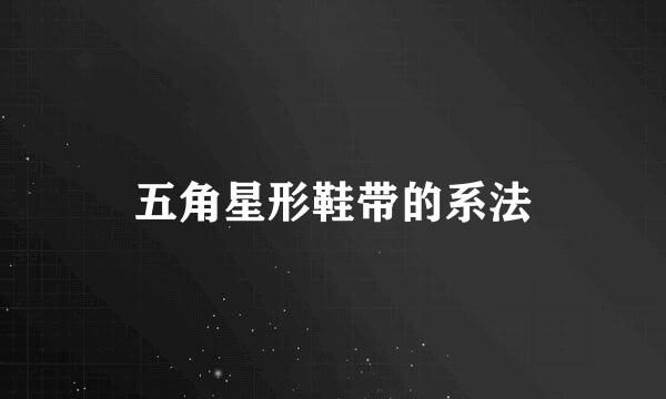 五角星形鞋带的系法