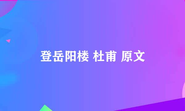 登岳阳楼 杜甫 原文