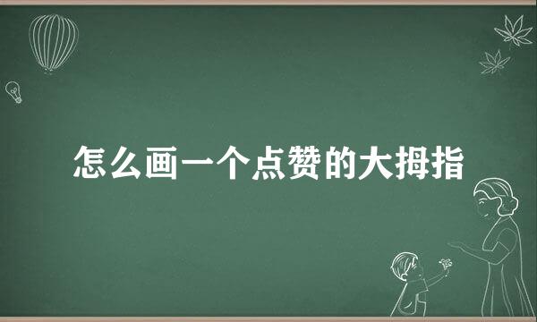 怎么画一个点赞的大拇指