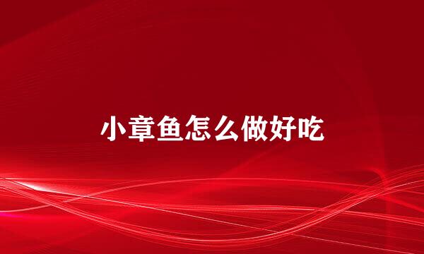 小章鱼怎么做好吃