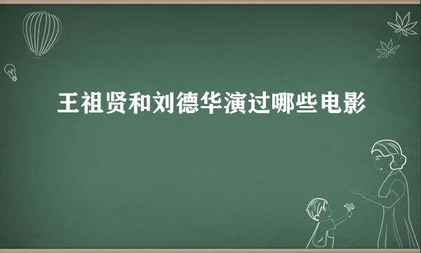 王祖贤和刘德华演过哪些电影