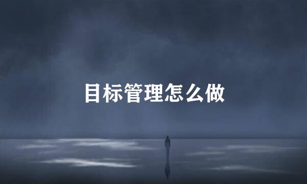 目标管理怎么做
