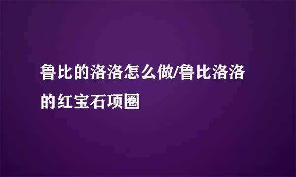 鲁比的洛洛怎么做/鲁比洛洛的红宝石项圈