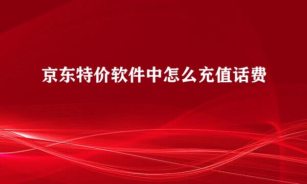 京东特价软件中怎么充值话费