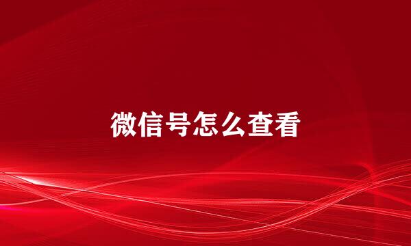 微信号怎么查看