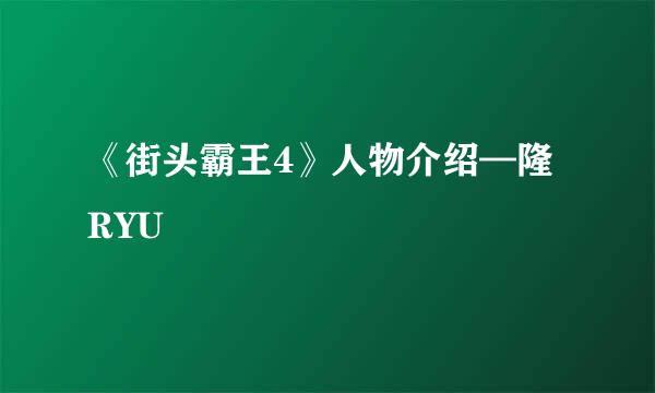 《街头霸王4》人物介绍—隆RYU