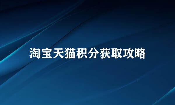 淘宝天猫积分获取攻略