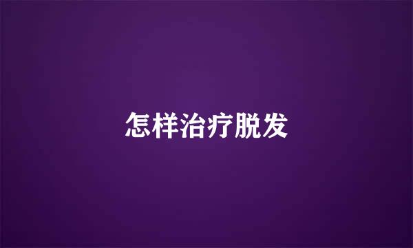 怎样治疗脱发