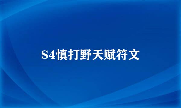 S4慎打野天赋符文