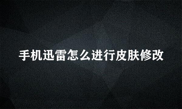 手机迅雷怎么进行皮肤修改