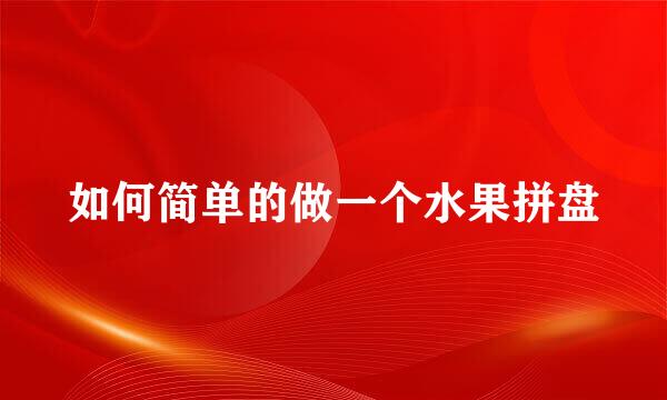如何简单的做一个水果拼盘