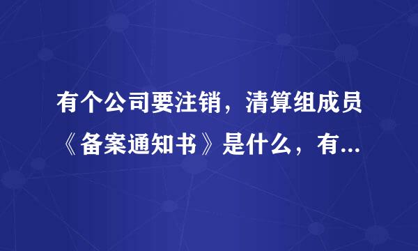 有个公司要注销,清算组成员《备案通知书》是什么,有什么内容,怎么写