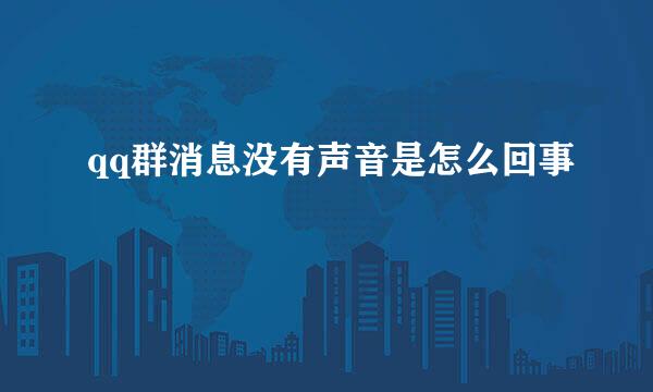qq群消息没有声音是怎么回事