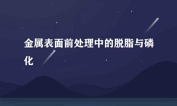 金属表面前处理中的脱脂与磷化