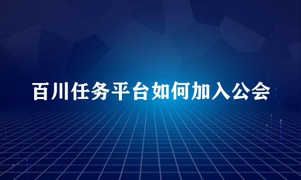 百川任务平台如何加入公会