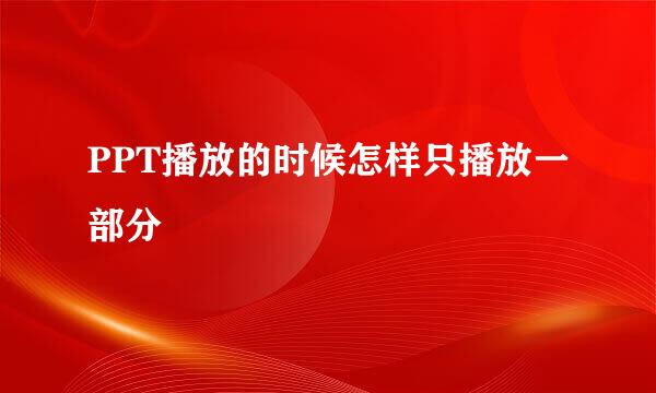PPT播放的时候怎样只播放一部分