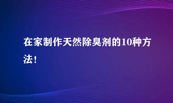 在家制作天然除臭剂的10种方法!