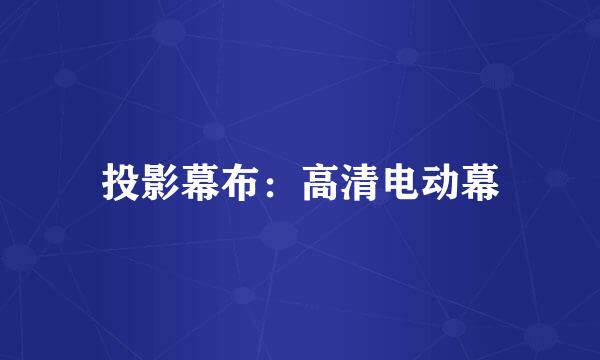 投影幕布：高清电动幕