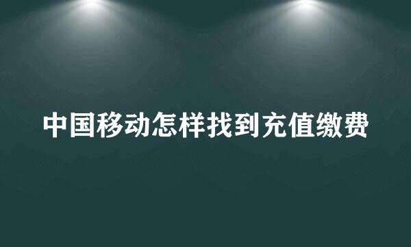 中国移动怎样找到充值缴费