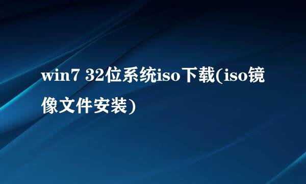 win7 32位系统iso下载(iso镜像文件安装)