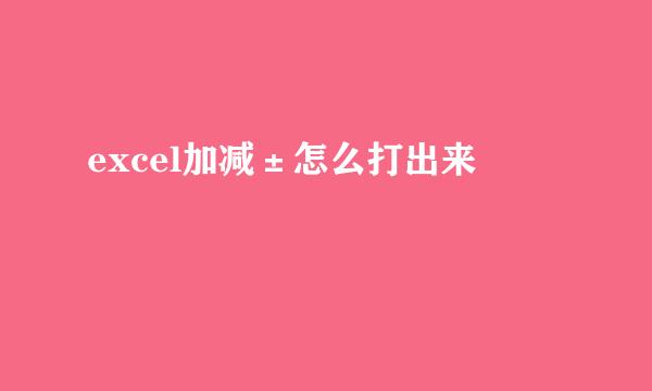 excel加减±怎么打出来