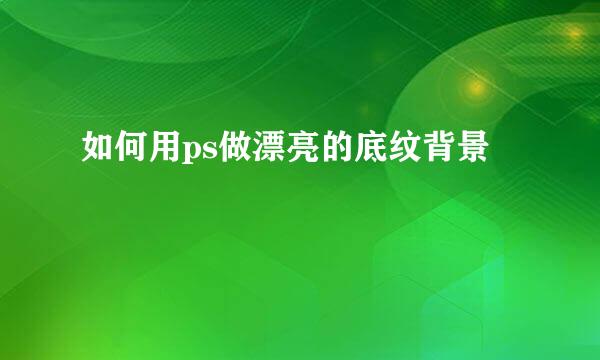 如何用ps做漂亮的底纹背景