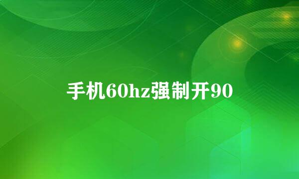 手机60hz强制开90