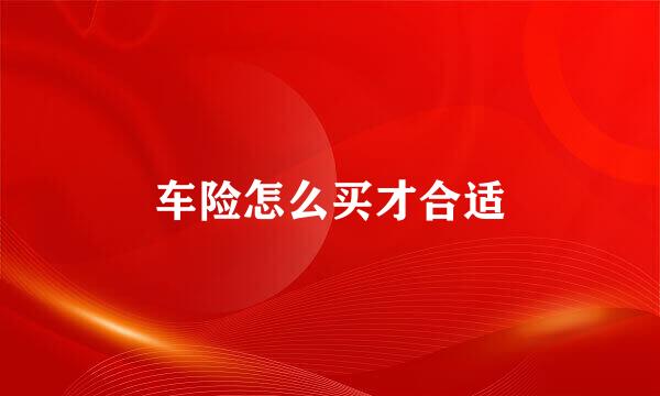 车险怎么买才合适