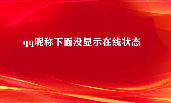 qq昵称下面没显示在线状态