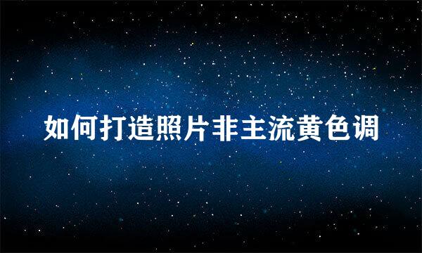 如何打造照片非主流黄色调